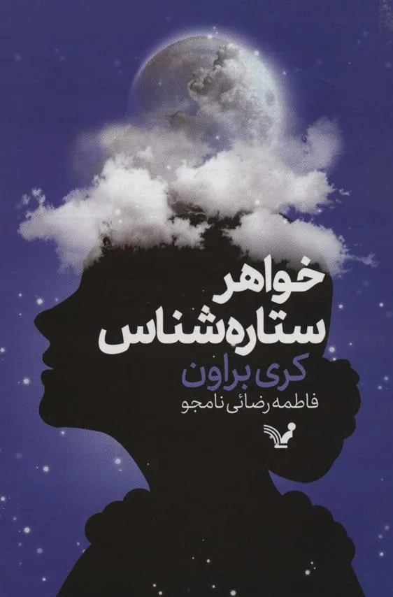 کتاب خواهر ستاره شناس