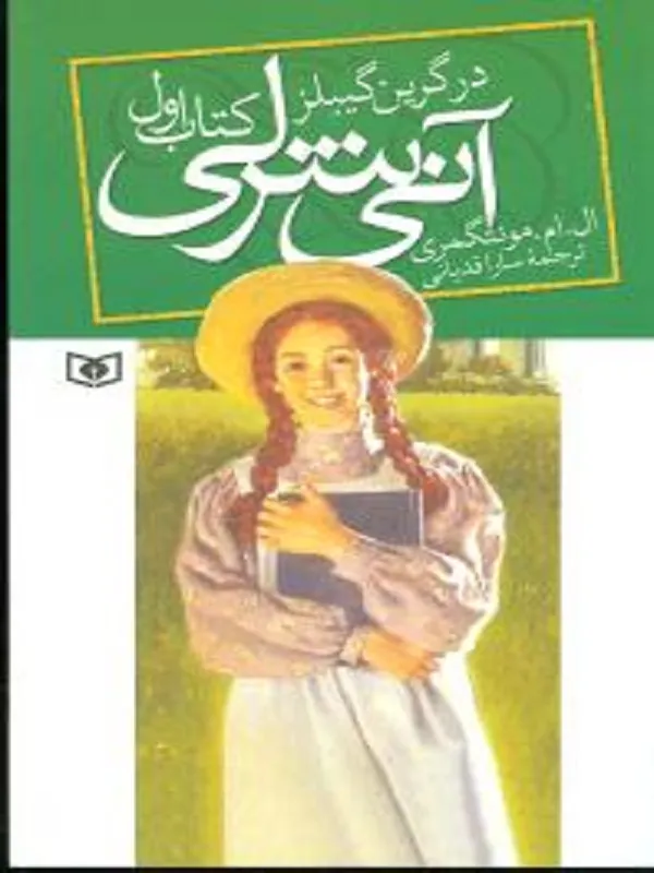 آنی شرلی (کتاب اول)