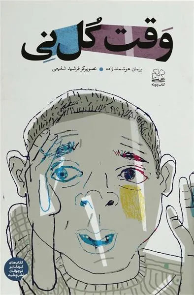 کتاب وقت گل نی