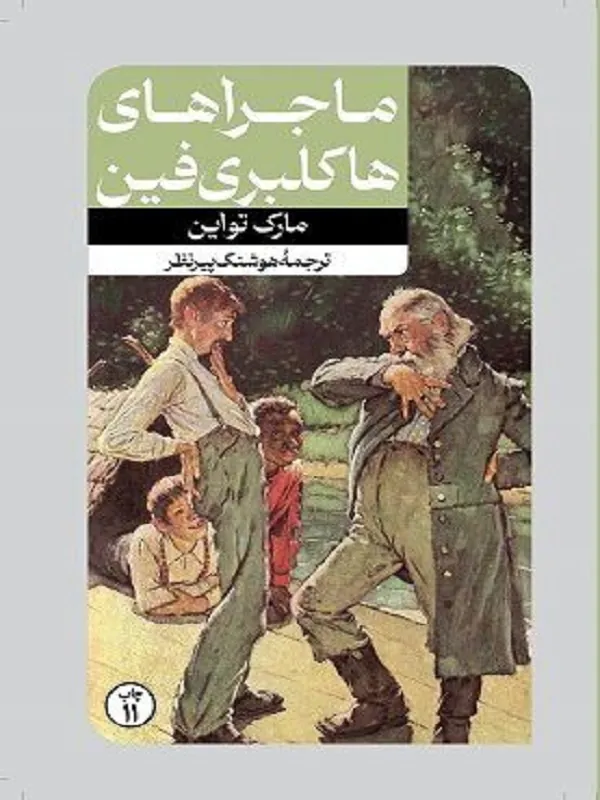 ماجراهای هاکلبری فین