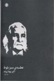 کتاب عطسه ی سبز بلوط