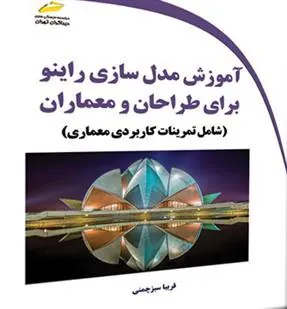 کتاب آموزش مدل سازی راینو برای طراحان و معماران