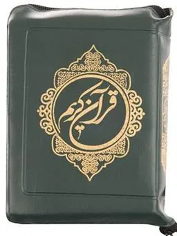 قرآن کریم