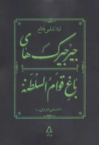 کتاب جیرجیرک های باغ قوام السلطنه