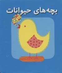 کتاب بچه های حیوانات