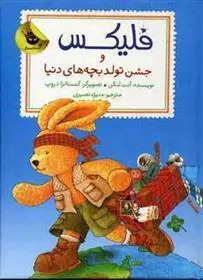 کتاب فلیکس و جشن تولد بچه های دنیا