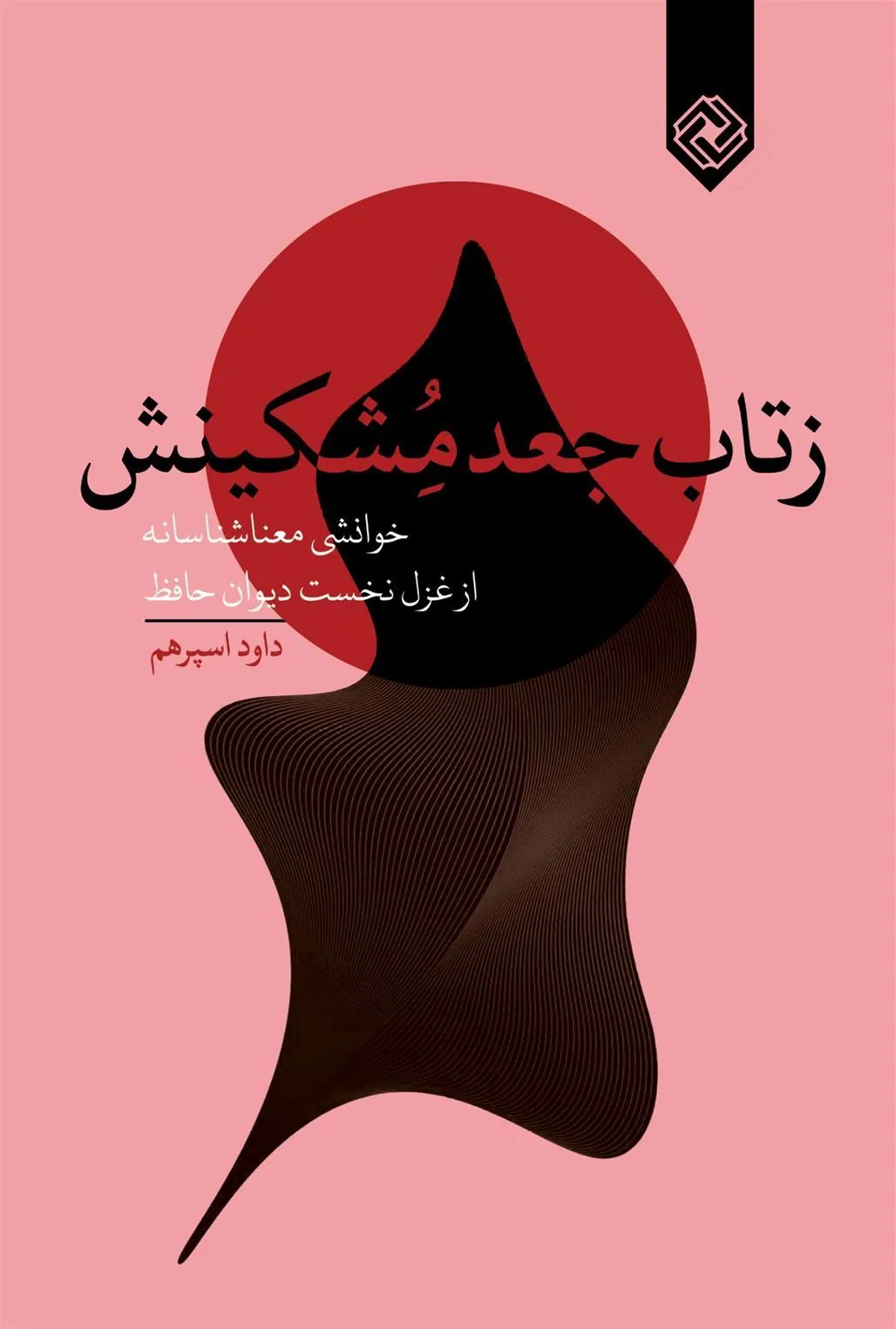 کتاب ز تاب جعد مشکینش