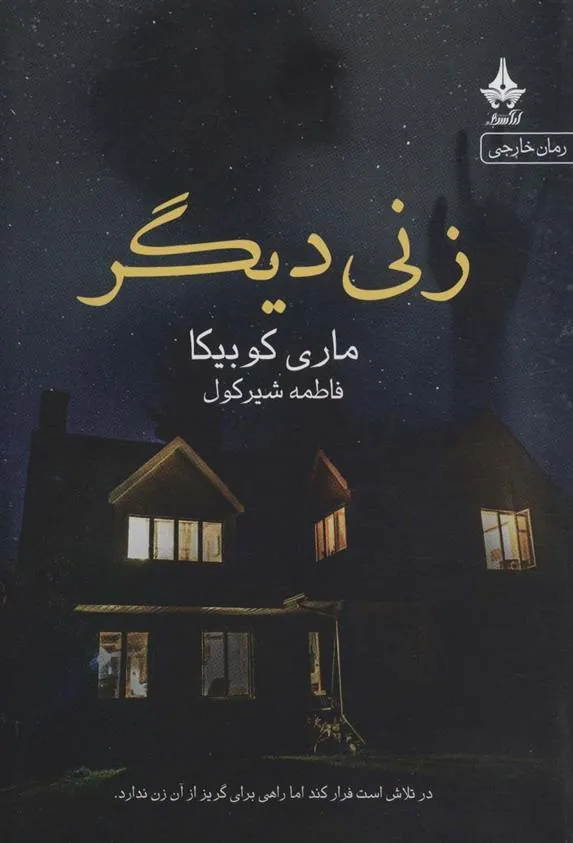 کتاب زنی دیگر