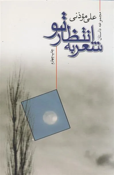 کتاب شعر به انتظار تو