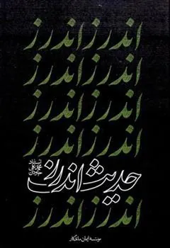 کتاب حدیث اندرز