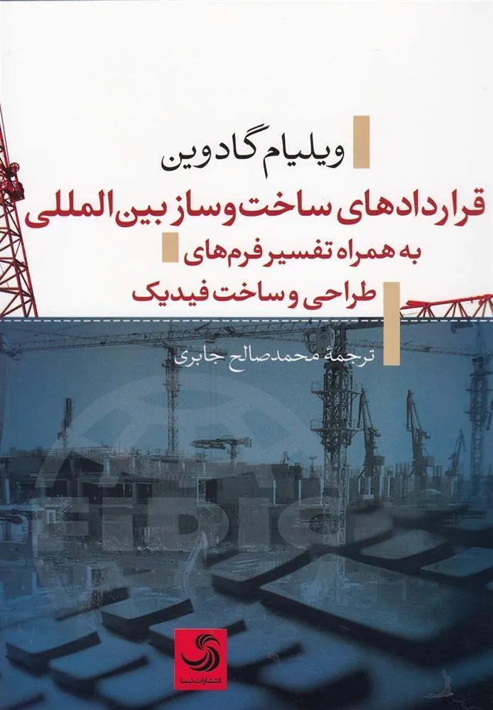 کتاب قراردادهای ساخت و ساز بین المللی