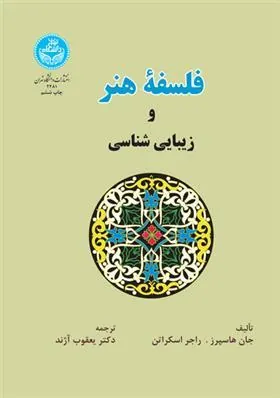 کتاب فلسفه هنر و زیبایی شناسی