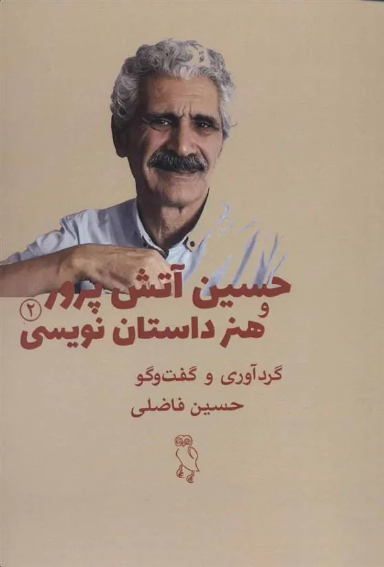 کتاب حسین آتش پرور و هنر داستان نویسی