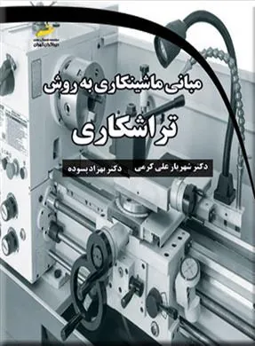 کتاب مبانی ماشینکاری به روش تراشکاری
