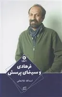کتاب فرهادی و سینمای پرسش