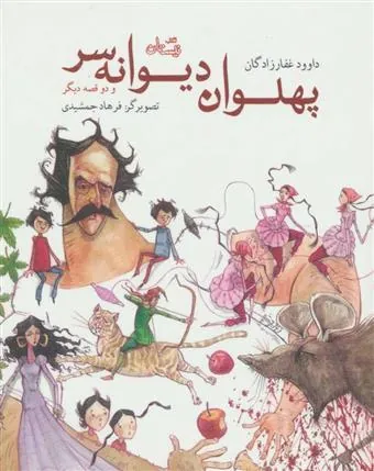 کتاب پهلوان دیوانه سر