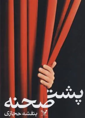 کتاب پشت صحنه