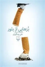 کتاب بزهایی از بلور