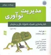 کتاب مدیریت نوآوری