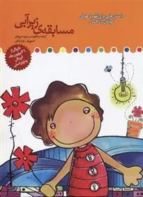 کتاب مسابقه زیر آبی