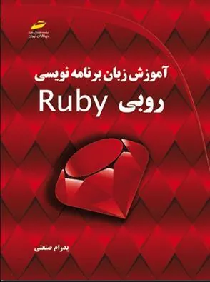 کتاب آموزش زبان برنامه نویسی روبی