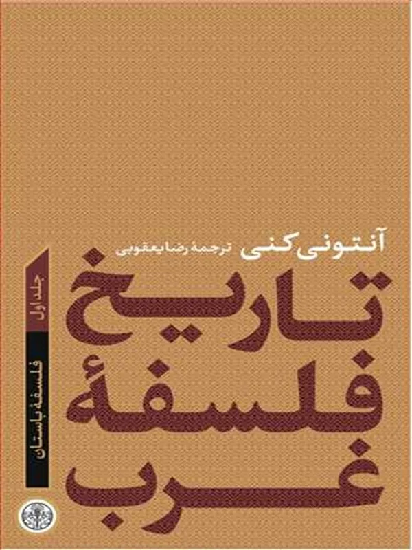 کتاب تاریخ فلسفه غرب 1
