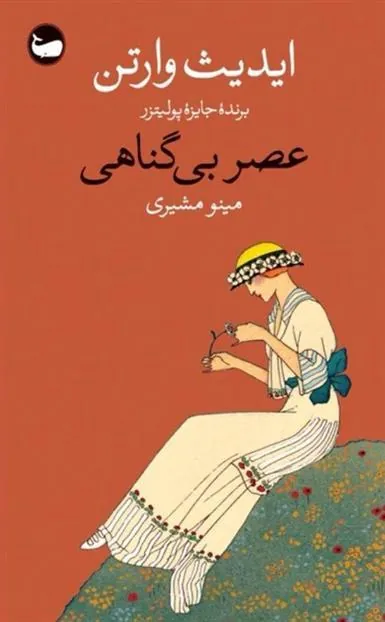 کتاب عصر بی گناهی