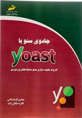 کتاب جادوی سئو با Yoast