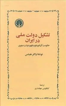 تشکیل دولت ملّی در ایران