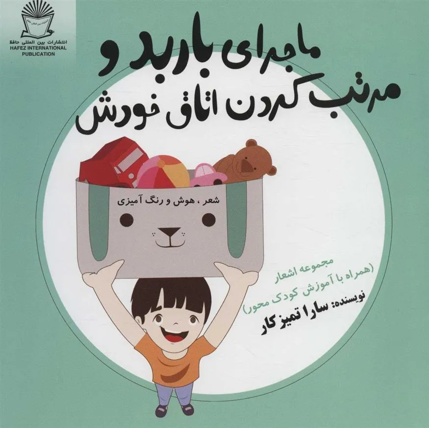 کتاب ماجرای باربد و مرتب کردن اتاق خودش