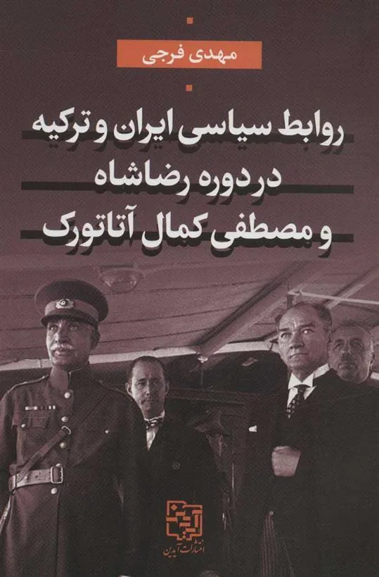 کتاب روابط سیاسی ایران و ترکیه در دوره رضاشاه و مصطفی کمال آتاتورک