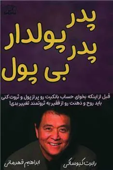 کتاب پدر پولدار پدر بی پول