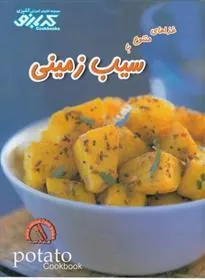 کتاب غذاهای متنوع با سیب زمینی