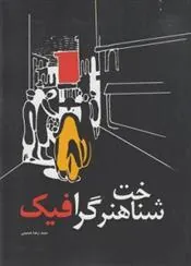 کتاب شناخت هنر گرافیک