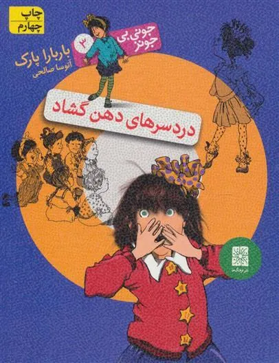 دردسرهای دهن گشاد