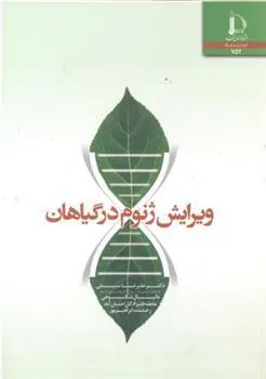 کتاب ویرایش ژنوم در گیاهان