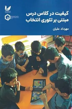 کتاب کیفیت در کلاس درس مبتنی بر تئوری انتخاب کتاب کیفیت در کلاس درس مبتنی بر تئوری انتخاب