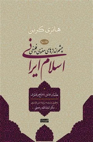 اسلام ایرانی (جلد سوم)