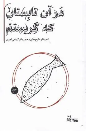 کتاب در آن تابستان که گریستم
