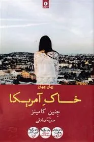 خاک آمریکا