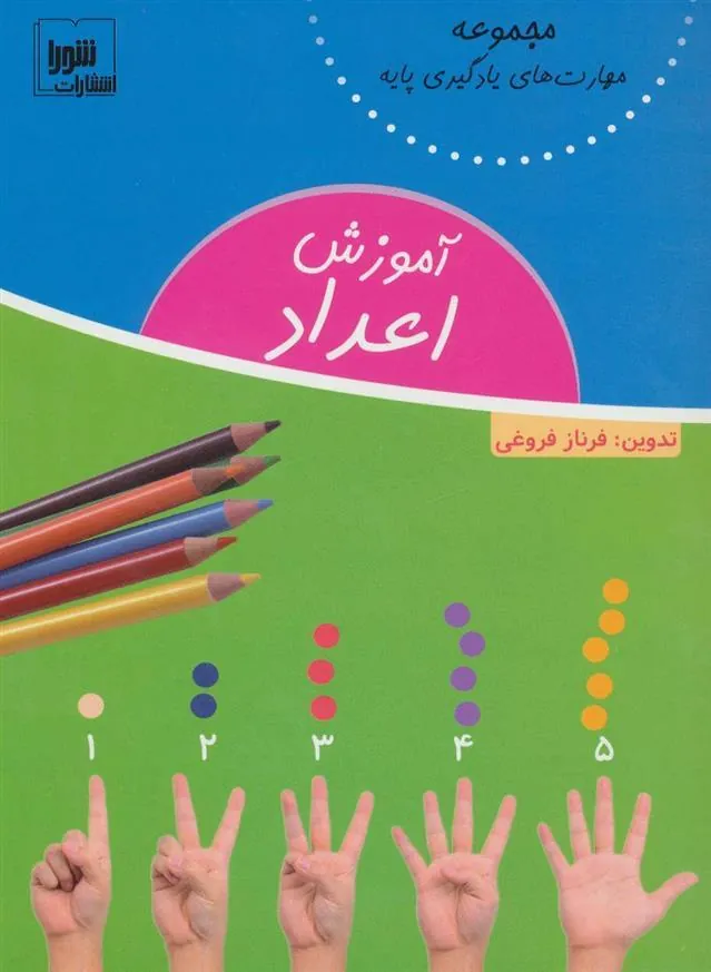 کتاب آموزش اعداد