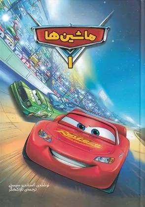 کتاب ماشین ها (1)