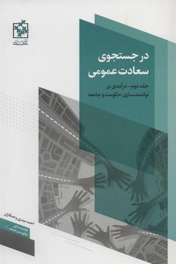 در جستجوی سعادت عمومی – جلد دوم