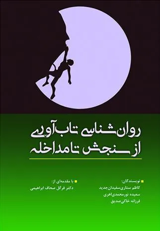 کتاب روانشناسی تاب آوری از سنجش تا مداخله
