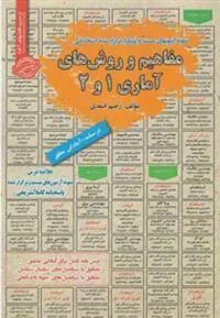 کتاب استخدامی مفاهیم و روشهای آماری ۱و۲