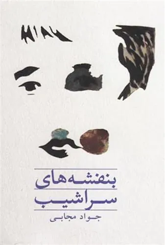 کتاب بنفشه های سراشیب