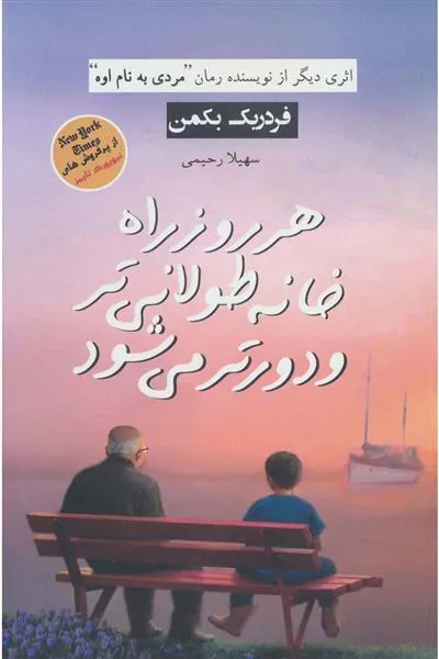 کتاب هر روز راه خانه طولانی تر و دورتر می شود