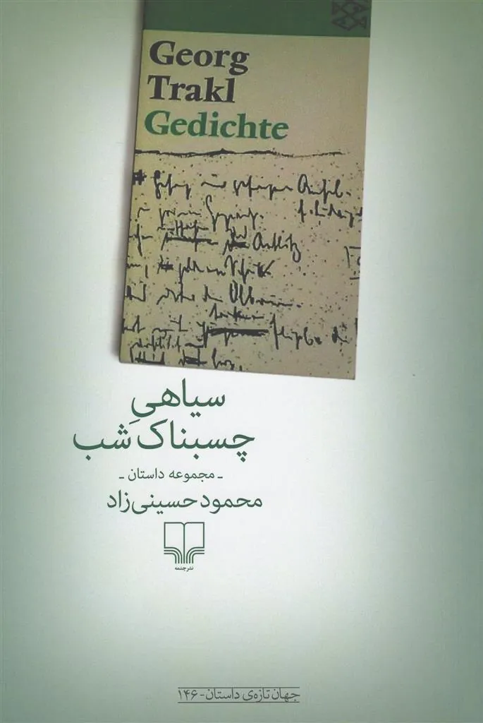 کتاب سیاهی چسبناک شب