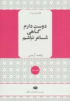 کتاب دوست دارم گاهی شاعر نباشم