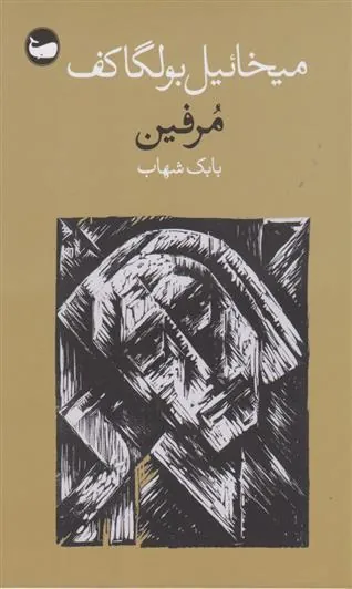 مرفین
